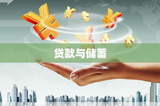 屯门贷款与储蓄