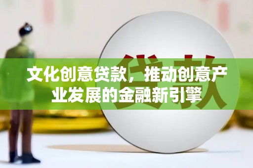 屯门文化创意贷款，推动创意产业发展的金融新引擎