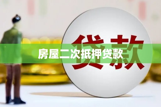屯门房屋二次抵押贷款