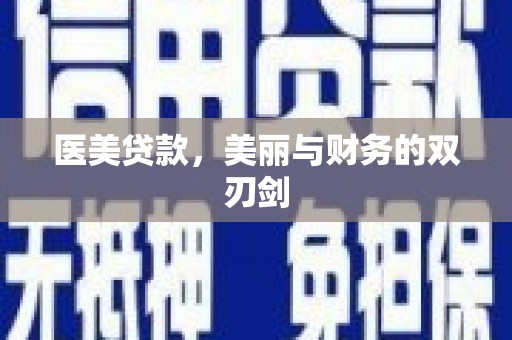 屯门医美贷款，美丽与财务的双刃剑