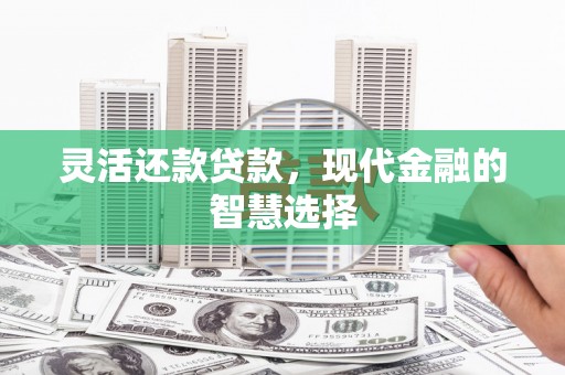 屯门灵活还款贷款，现代金融的智慧选择