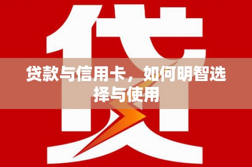 屯门贷款与信用卡，如何明智选择与使用