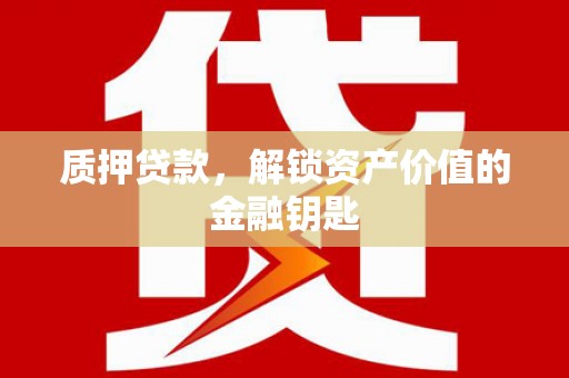 屯门质押贷款，解锁资产价值的金融钥匙