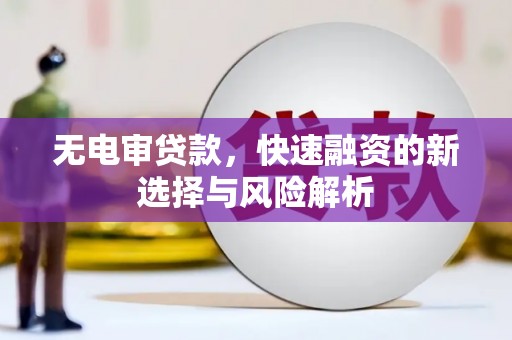 屯门无电审贷款，快速融资的新选择与风险解析