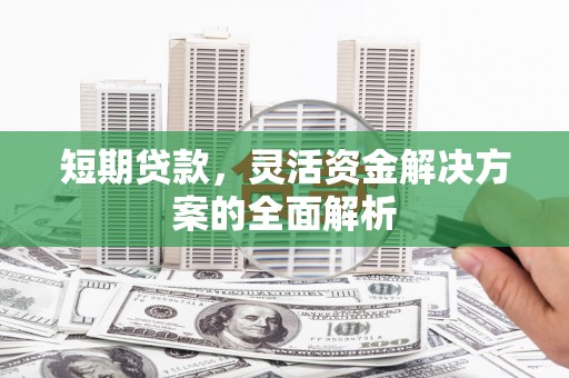 屯门短期贷款，灵活资金解决方案的全面解析