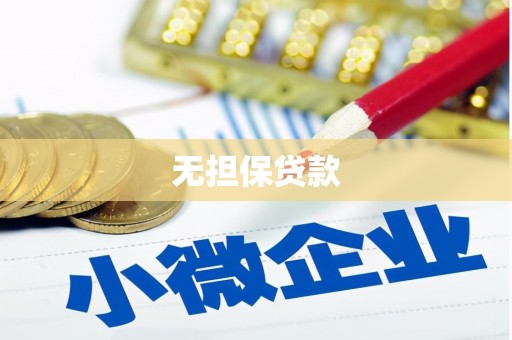 屯门无担保贷款