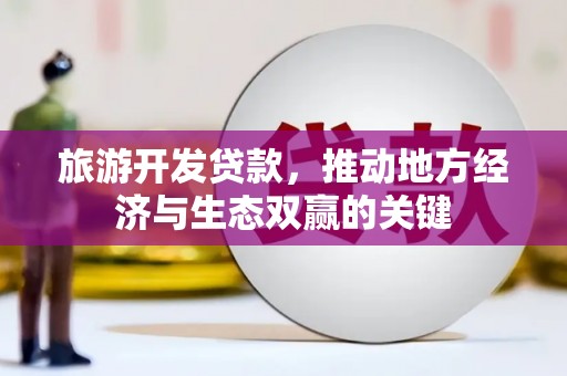 屯门旅游开发贷款，推动地方经济与生态双赢的关键