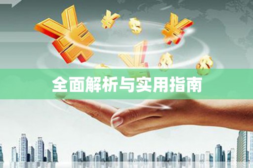 屯门全面解析与实用指南