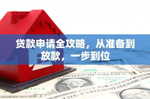 屯门贷款申请全攻略，从准备到放款，一步到位