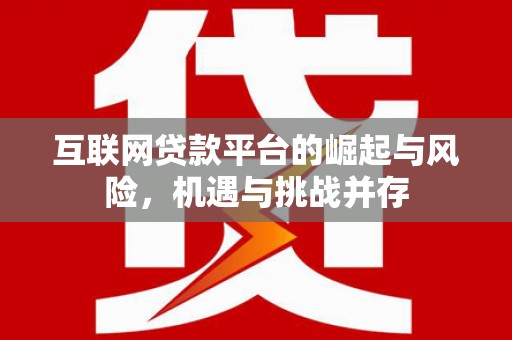 屯门互联网贷款平台的崛起与风险，机遇与挑战并存