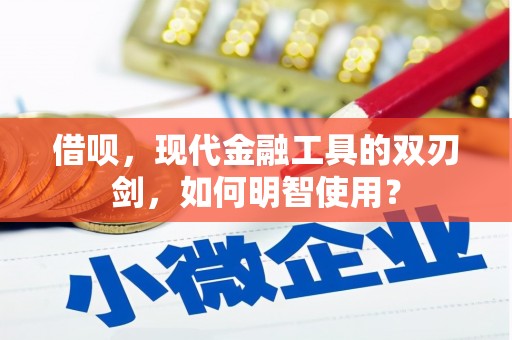 屯门借呗，现代金融工具的双刃剑，如何明智使用？