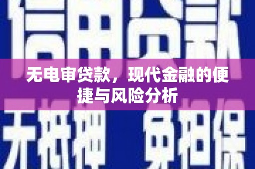 屯门无电审贷款，现代金融的便捷与风险分析