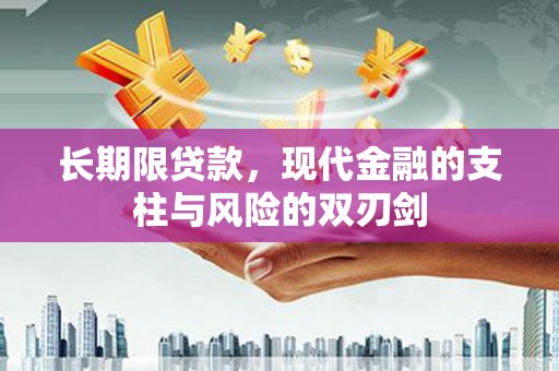 屯门长期限贷款，现代金融的支柱与风险的双刃剑
