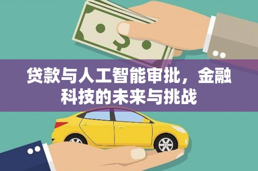 屯门贷款与人工智能审批，金融科技的未来与挑战