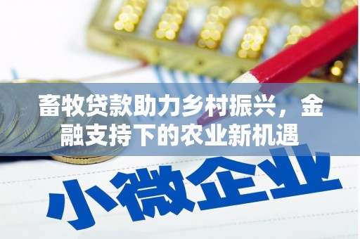 屯门畜牧贷款助力乡村振兴，金融支持下的农业新机遇