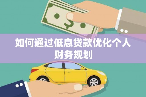 屯门如何通过低息贷款优化个人财务规划