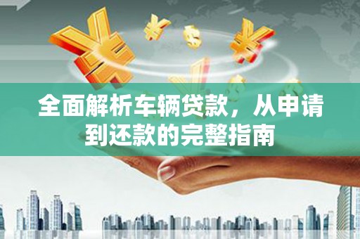 屯门全面解析车辆贷款，从申请到还款的完整指南