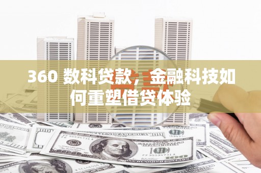屯门360 数科贷款，金融科技如何重塑借贷体验