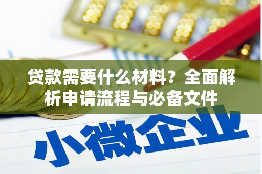 屯门贷款需要什么材料？全面解析申请流程与必备文件