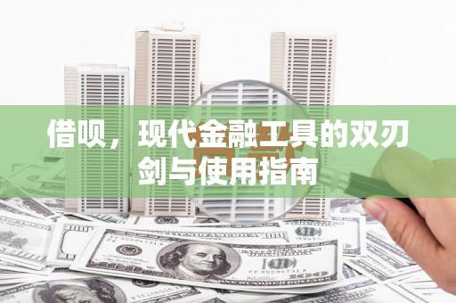 屯门借呗，现代金融工具的双刃剑与使用指南