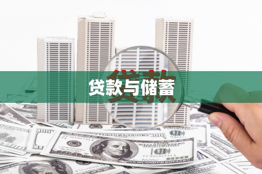 屯门贷款与储蓄