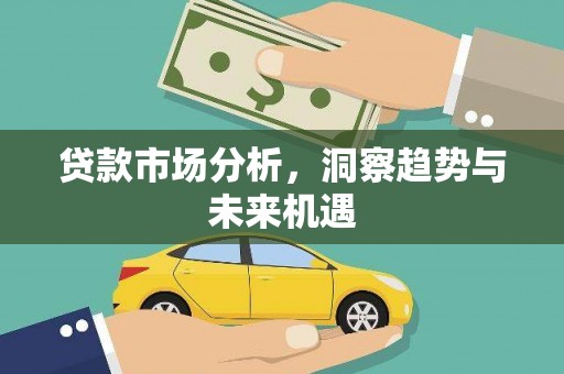 屯门贷款市场分析，洞察趋势与未来机遇