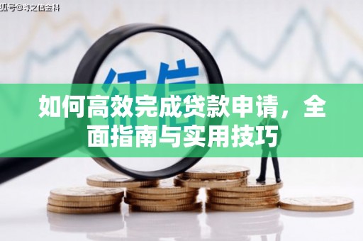 屯门如何高效完成贷款申请，全面指南与实用技巧