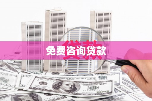 屯门免费咨询贷款