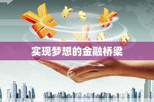 屯门实现梦想的金融桥梁