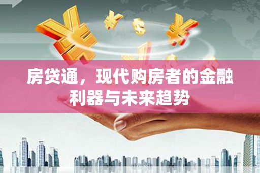 屯门房贷通，现代购房者的金融利器与未来趋势