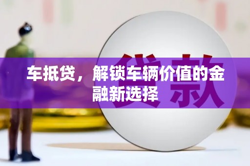 屯门车抵贷，解锁车辆价值的金融新选择