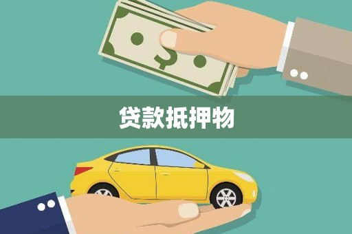 屯门贷款抵押物