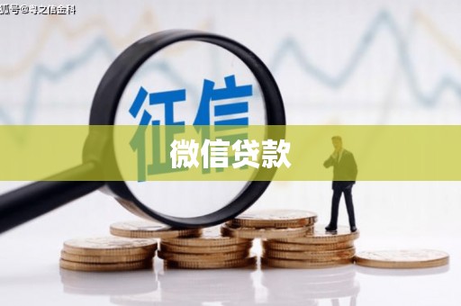 屯门微信贷款