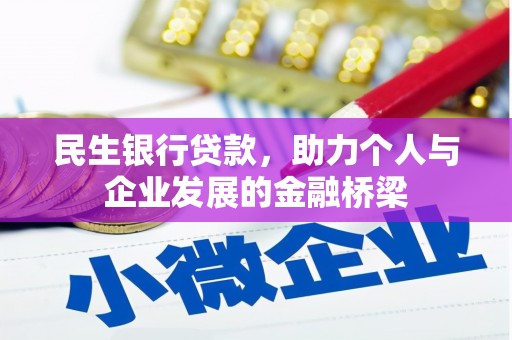 屯门民生银行贷款，助力个人与企业发展的金融桥梁