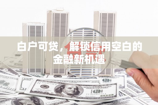 屯门白户可贷，解锁信用空白的金融新机遇