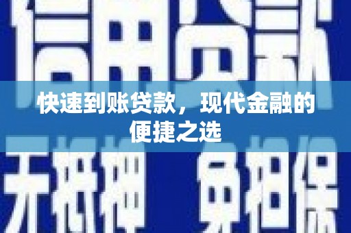 屯门快速到账贷款，现代金融的便捷之选