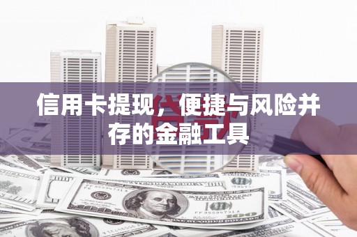 屯门信用卡提现，便捷与风险并存的金融工具