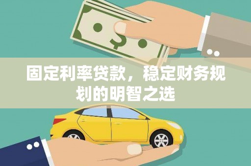 屯门固定利率贷款，稳定财务规划的明智之选