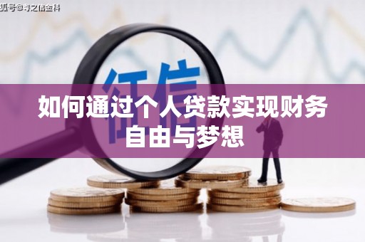 屯门如何通过个人贷款实现财务自由与梦想