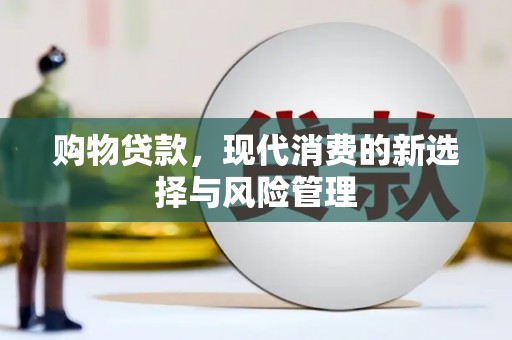 屯门购物贷款，现代消费的新选择与风险管理