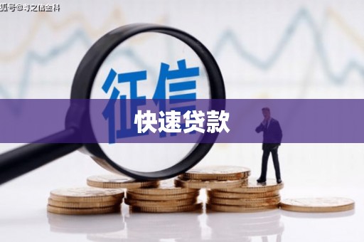 屯门快速贷款
