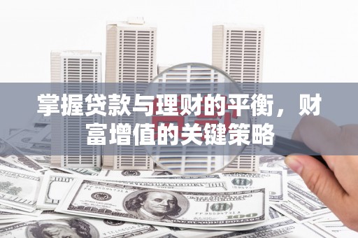 屯门掌握贷款与理财的平衡，财富增值的关键策略