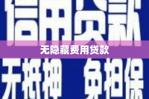 屯门无隐藏费用贷款