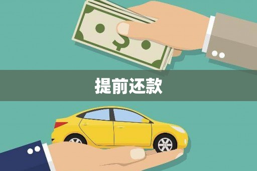 屯门提前还款