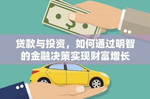 屯门贷款与投资，如何通过明智的金融决策实现财富增长