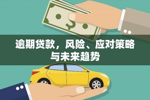 屯门逾期贷款，风险、应对策略与未来趋势