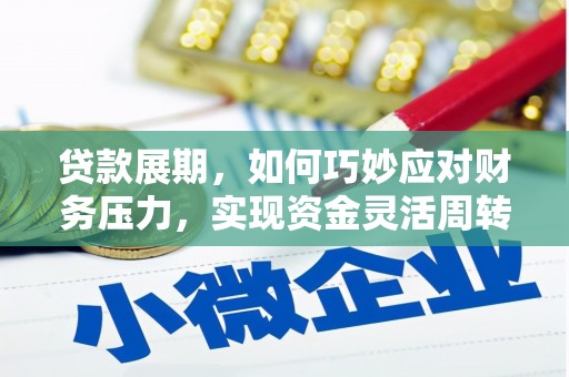 屯门贷款展期，如何巧妙应对财务压力，实现资金灵活周转