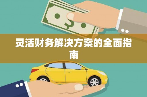 屯门灵活财务解决方案的全面指南