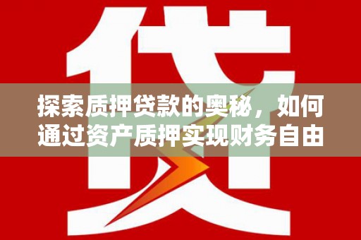 屯门探索质押贷款的奥秘，如何通过资产质押实现财务自由