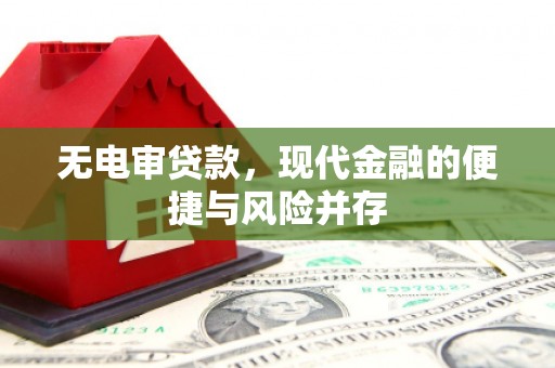 屯门无电审贷款，现代金融的便捷与风险并存